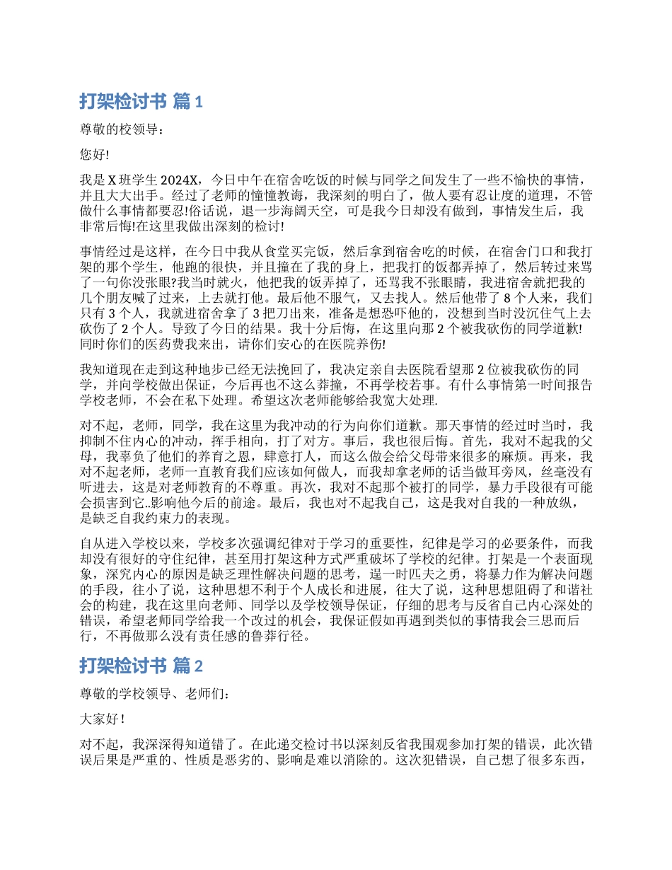 实用的打架检讨书模板汇总7篇_第1页