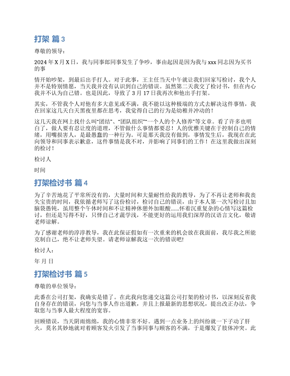实用的打架检讨书模板汇总7篇_第3页