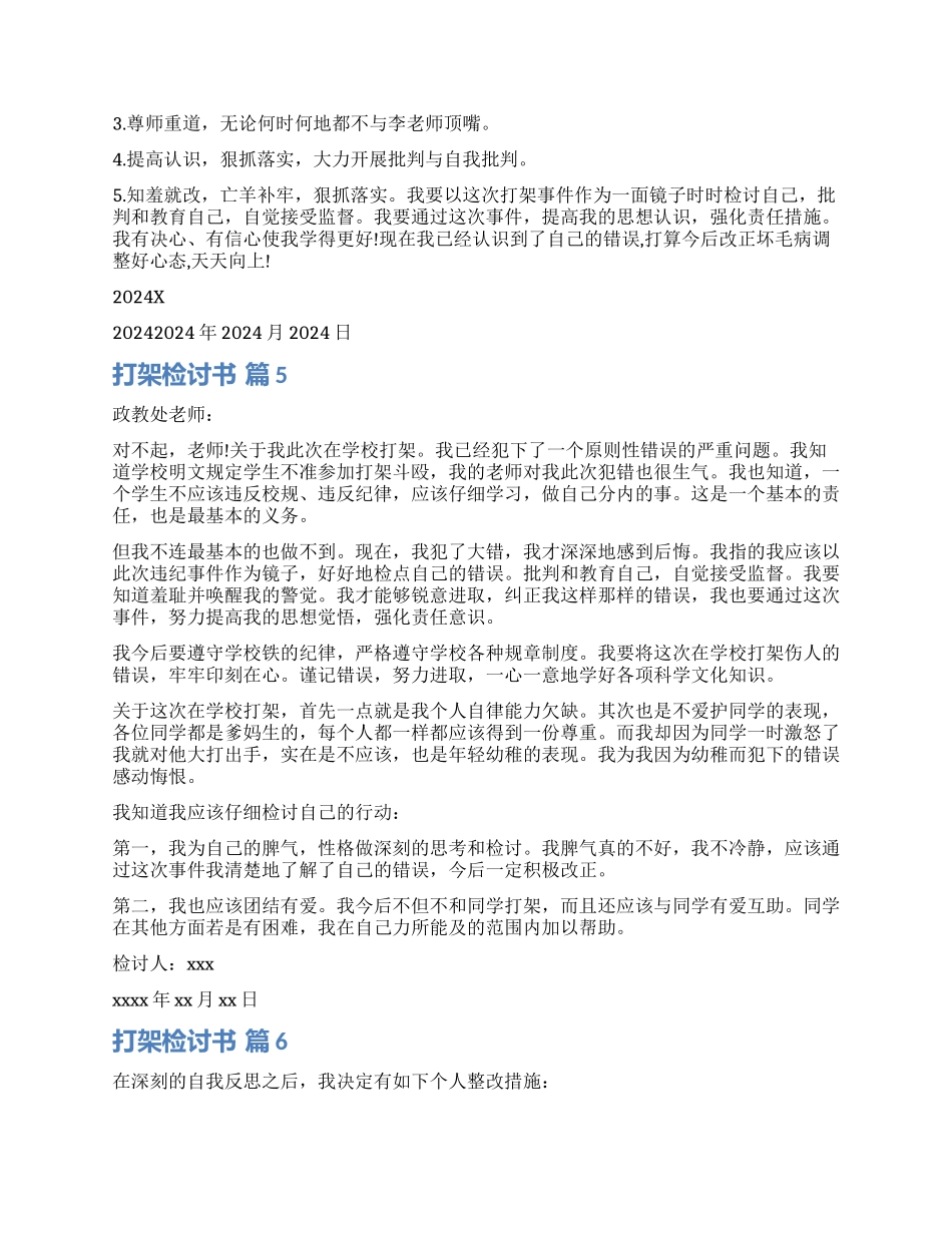 实用的打架检讨书集锦九篇_第3页
