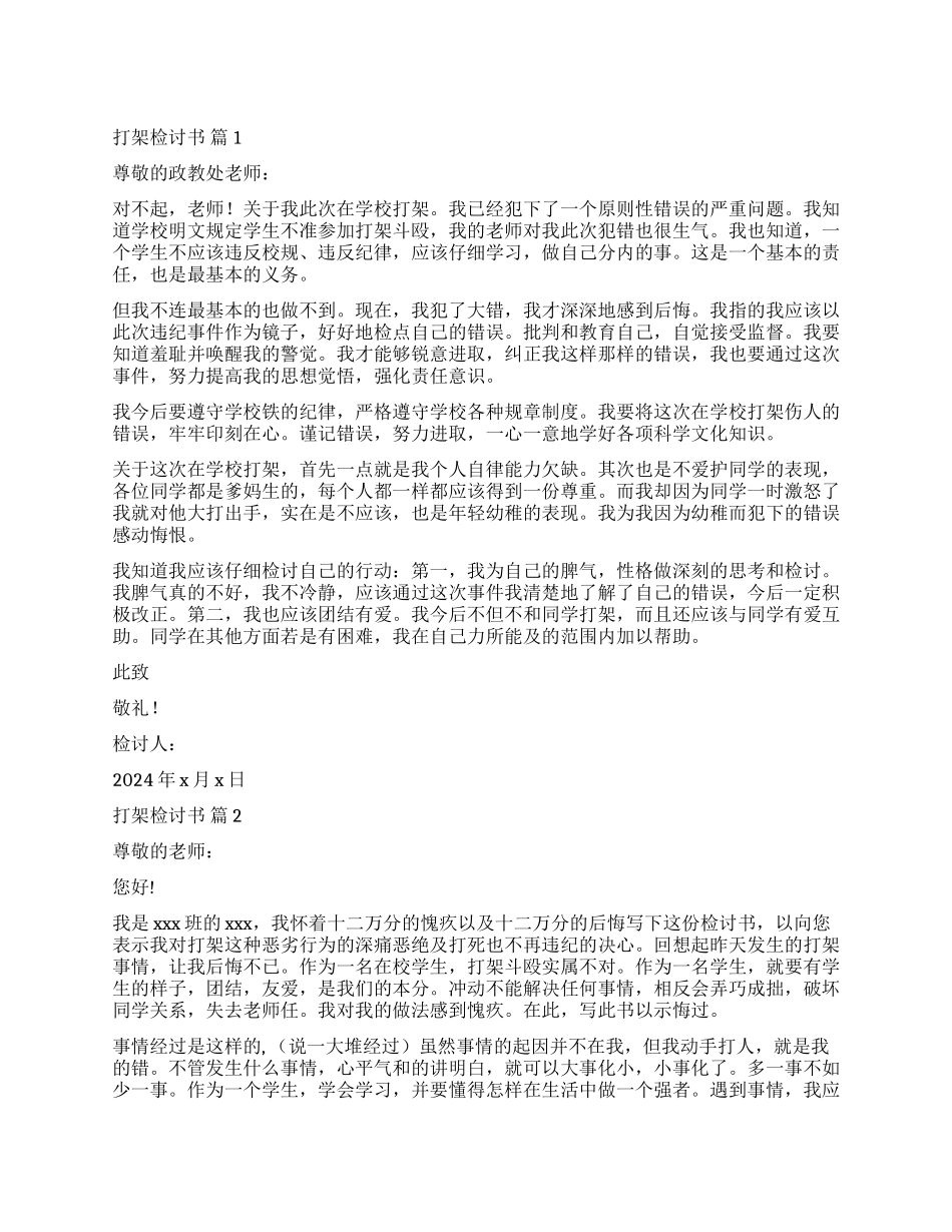 实用的打架检讨书汇总五篇_第1页