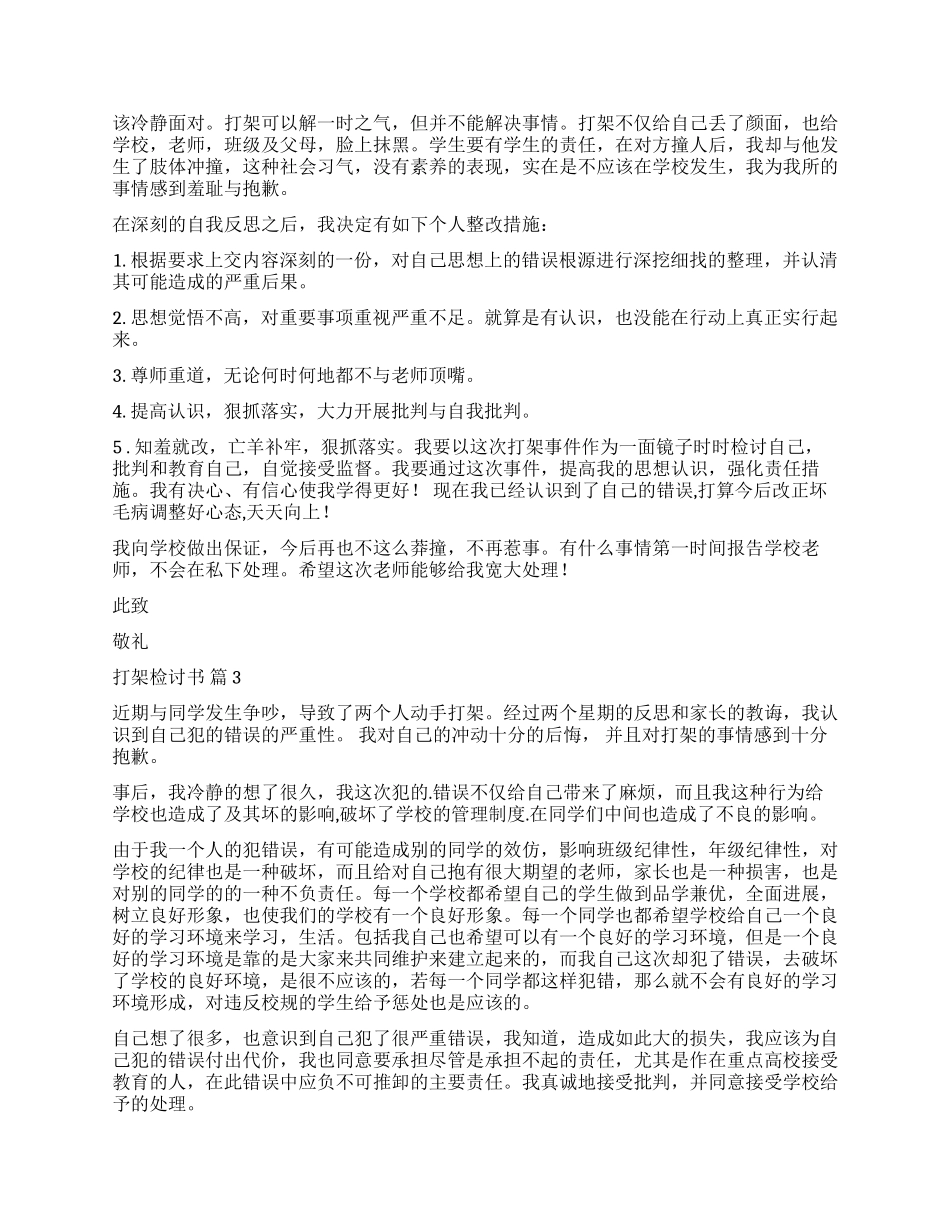 实用的打架检讨书汇总五篇_第2页