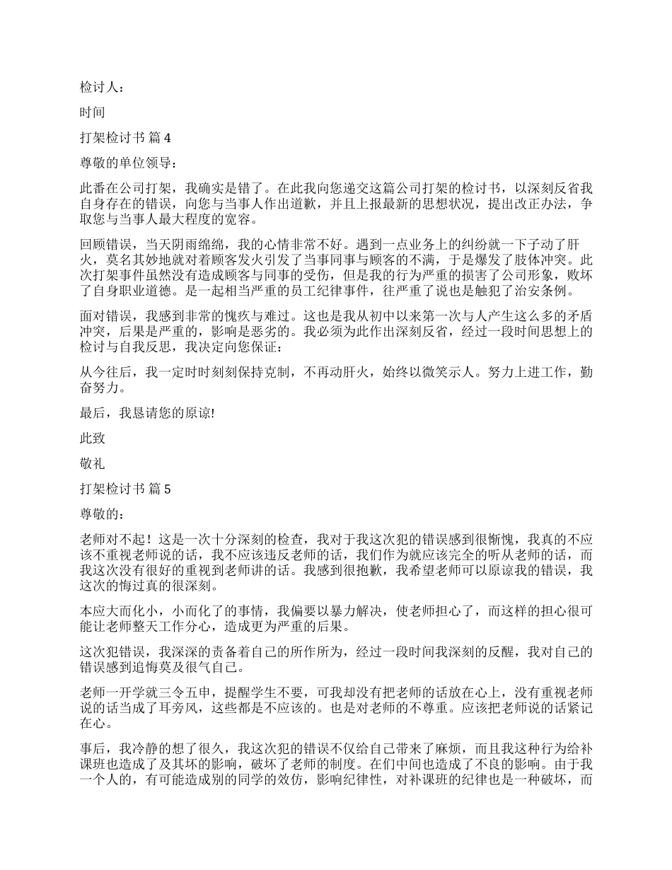 实用的打架检讨书汇总五篇_第3页