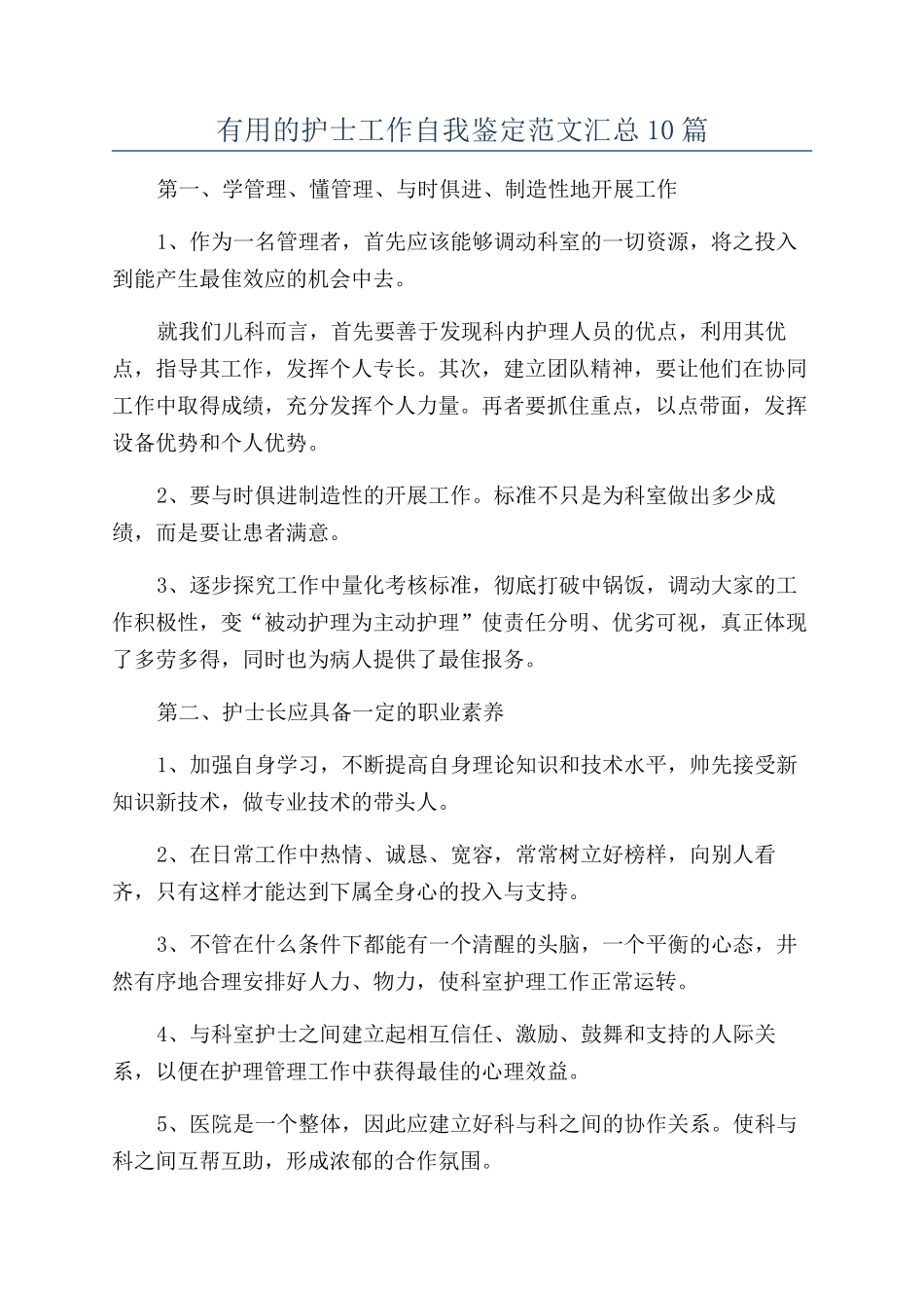 实用的护士工作自我鉴定范文汇总10篇_第1页