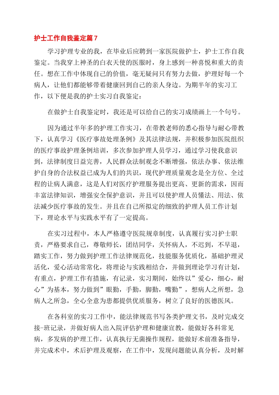 实用的护士工作自我鉴定范文汇总10篇_第2页