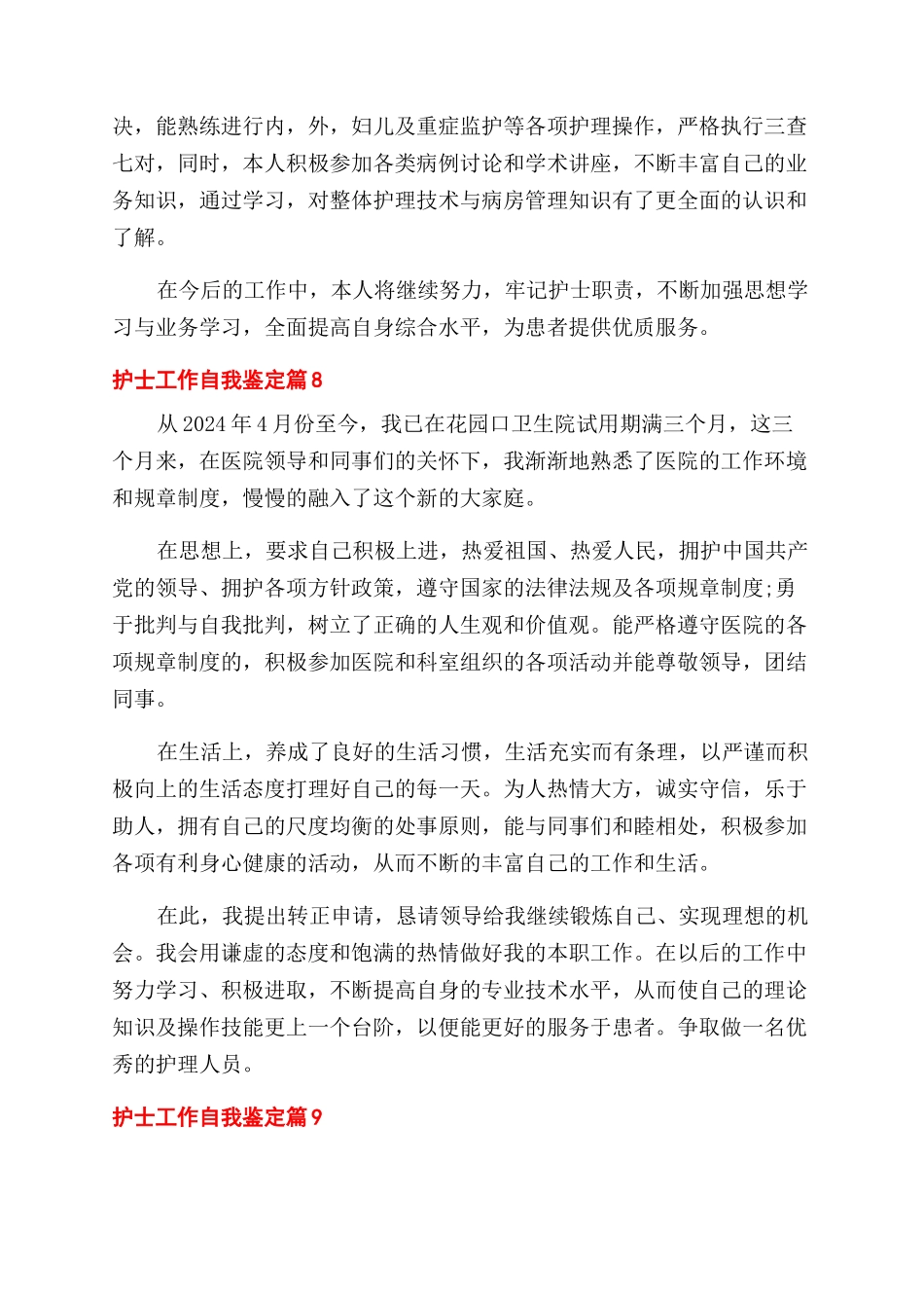 实用的护士工作自我鉴定范文汇总10篇_第3页