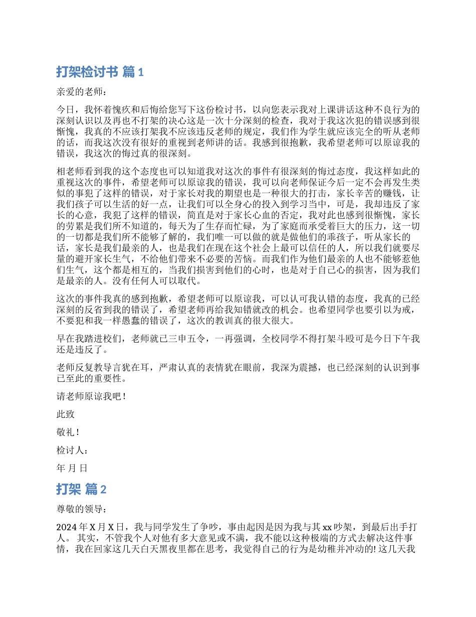 实用的打架检讨书模板集合6篇_第1页