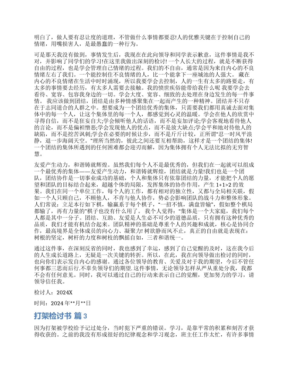 实用的打架检讨书模板集合6篇_第2页