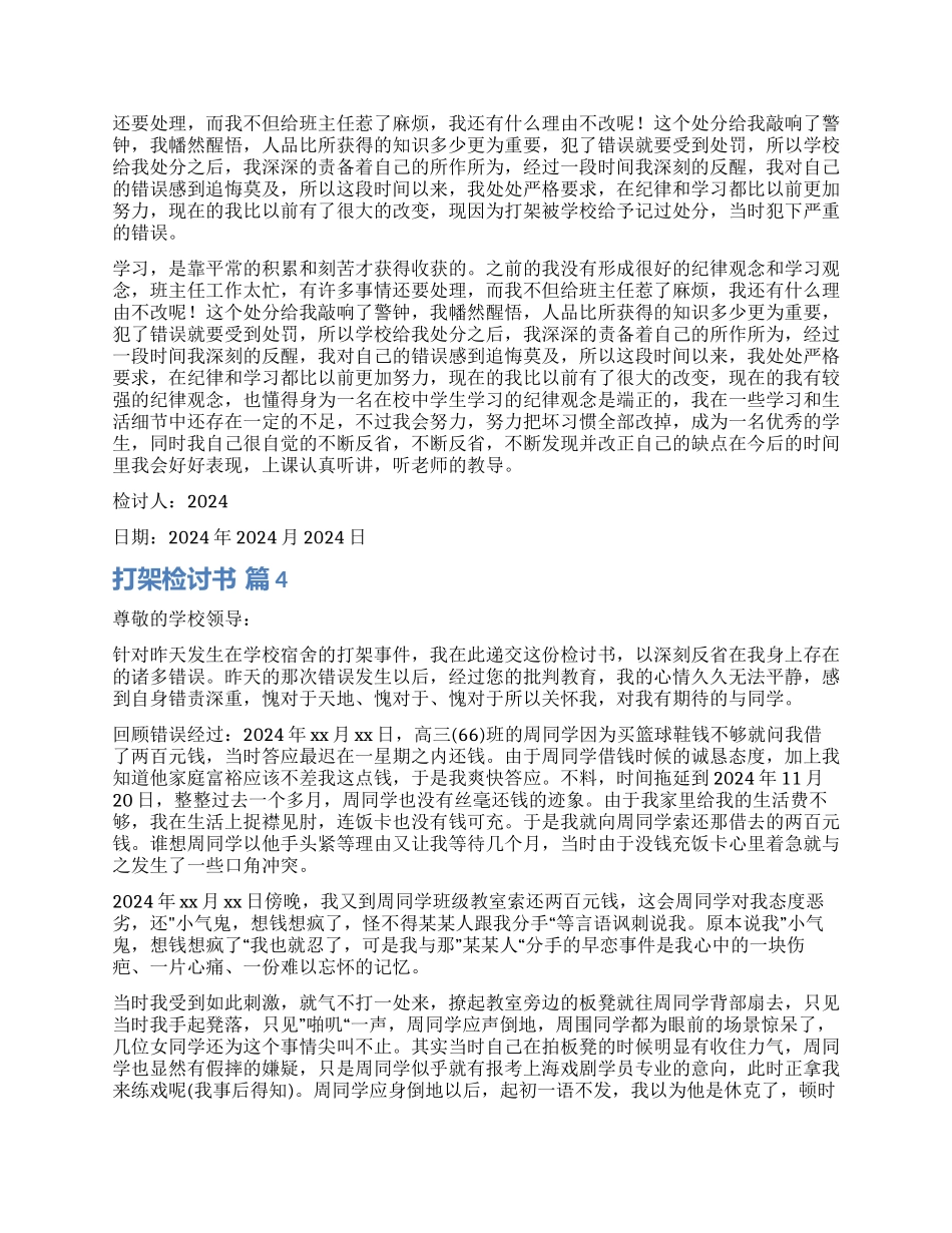 实用的打架检讨书模板集合6篇_第3页