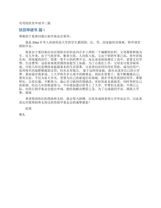 实用的扶贫申请书三篇