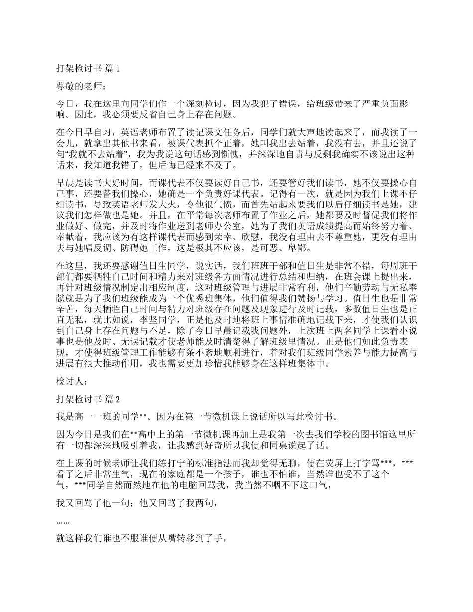 实用的打架检讨书锦集五篇_第1页