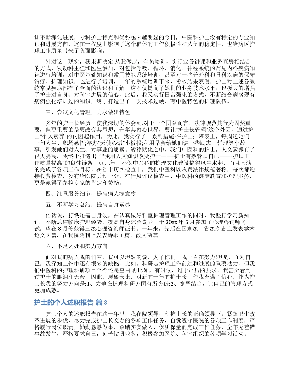 实用的护士的个人述职报告模板集锦8篇_第2页