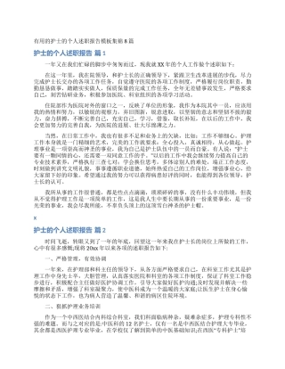 实用的护士的个人述职报告模板集锦8篇