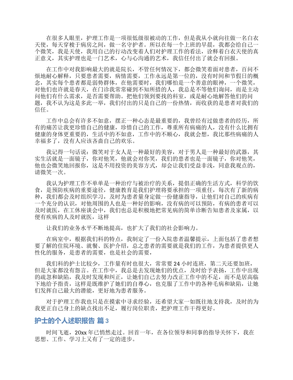 实用的护士的个人述职报告模板集合七篇_第3页
