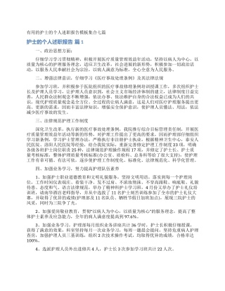 实用的护士的个人述职报告模板集合七篇