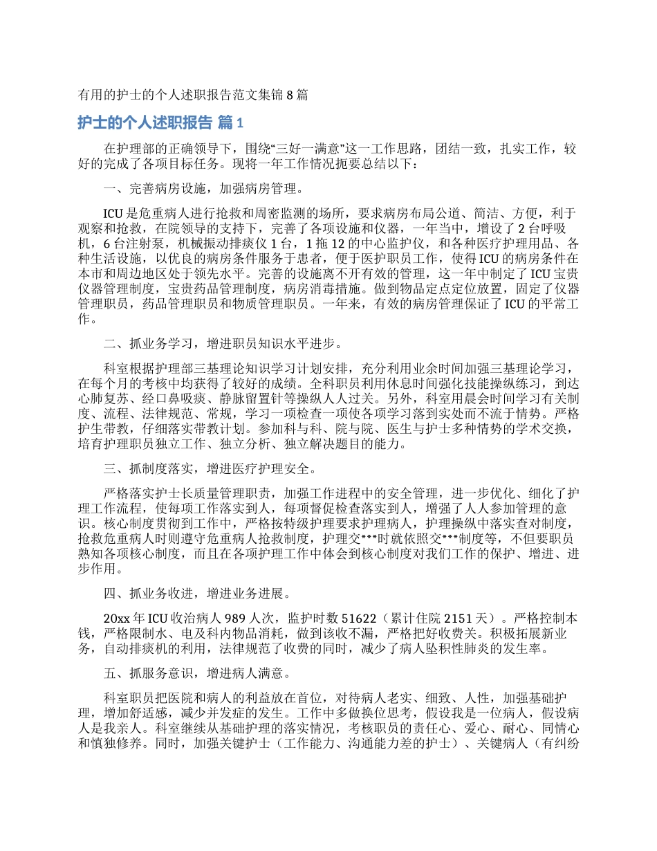实用的护士的个人述职报告范文集锦8篇_第1页