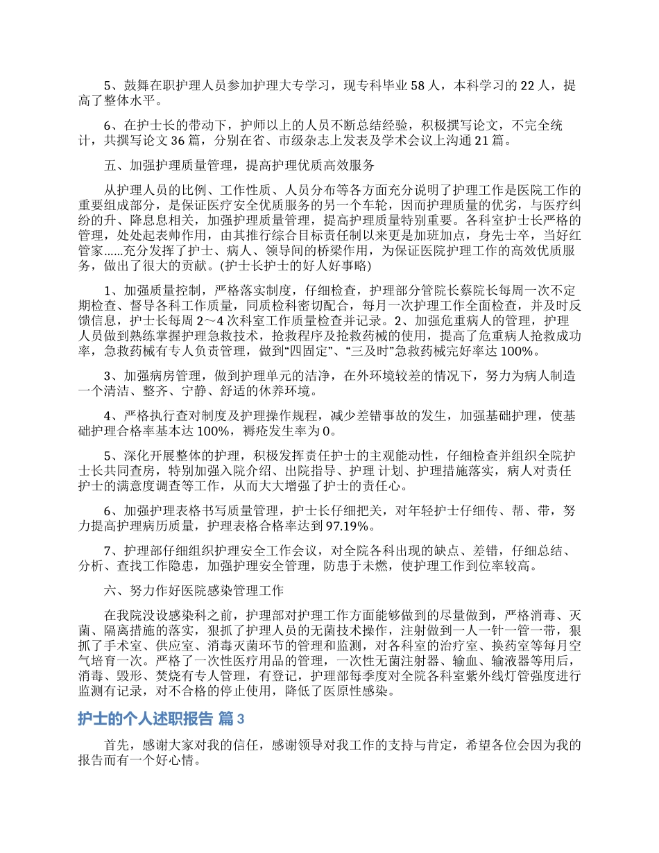 实用的护士的个人述职报告范文集锦8篇_第3页