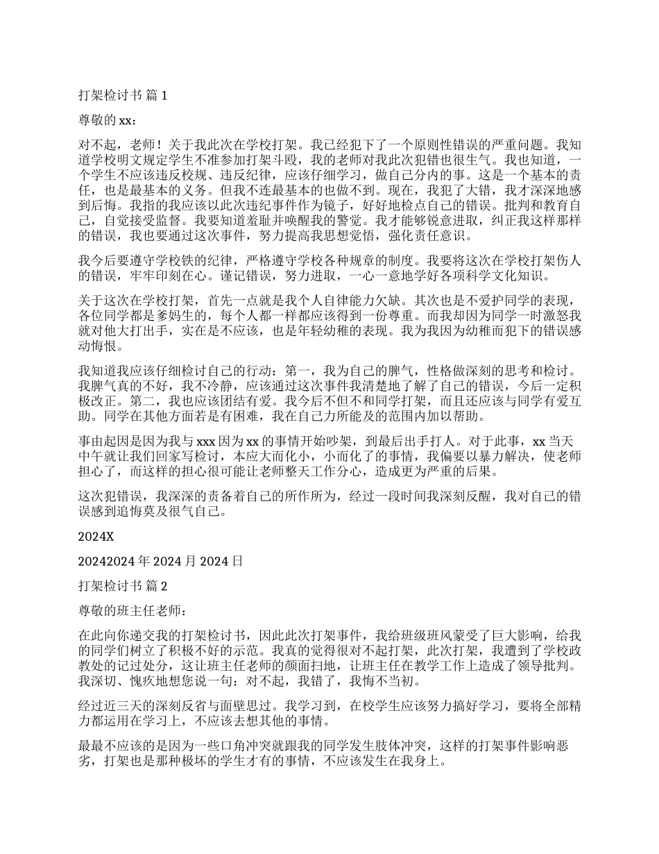 实用的打架检讨书集合十篇_第1页