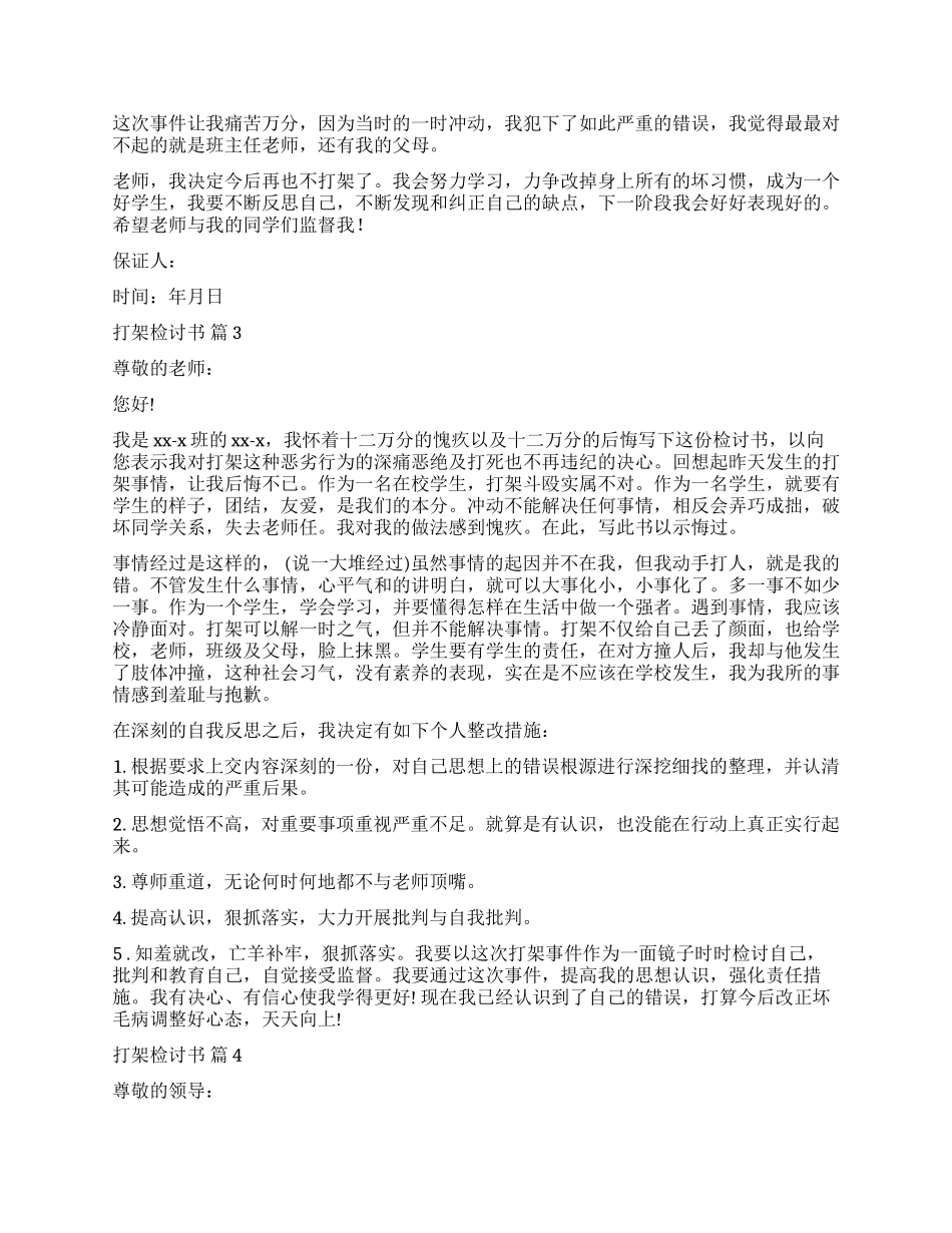 实用的打架检讨书集合十篇_第2页