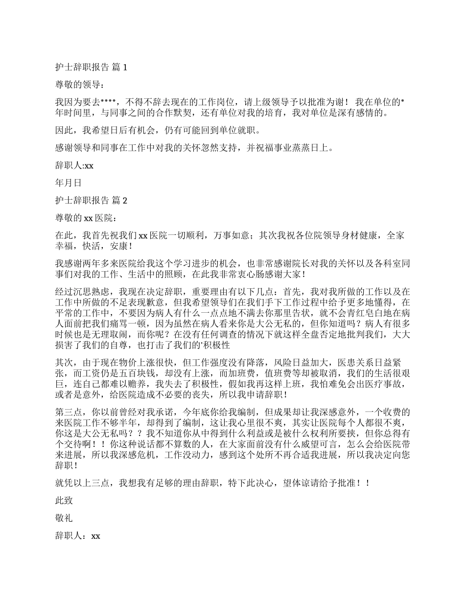 实用的护士辞职报告4篇_第1页