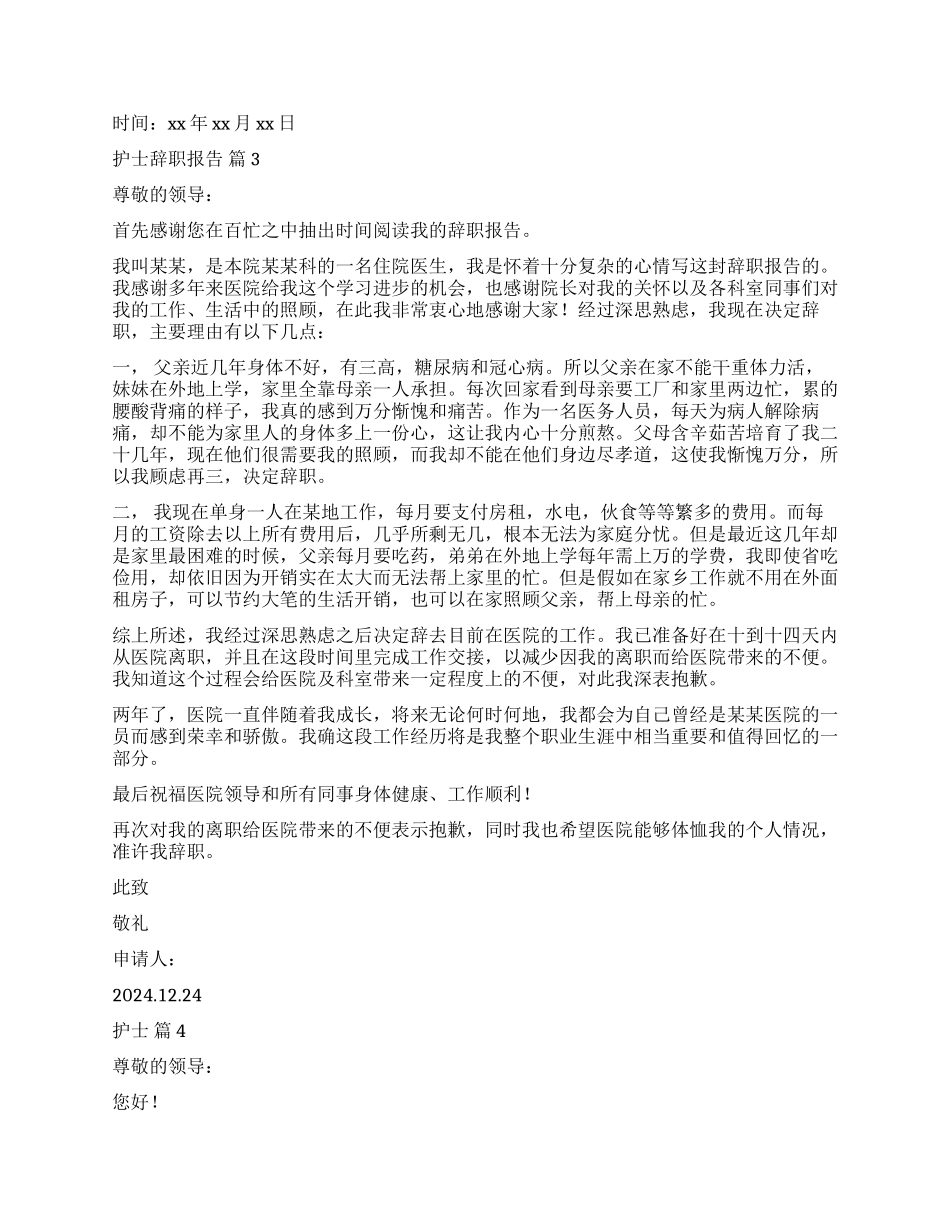 实用的护士辞职报告4篇_第2页