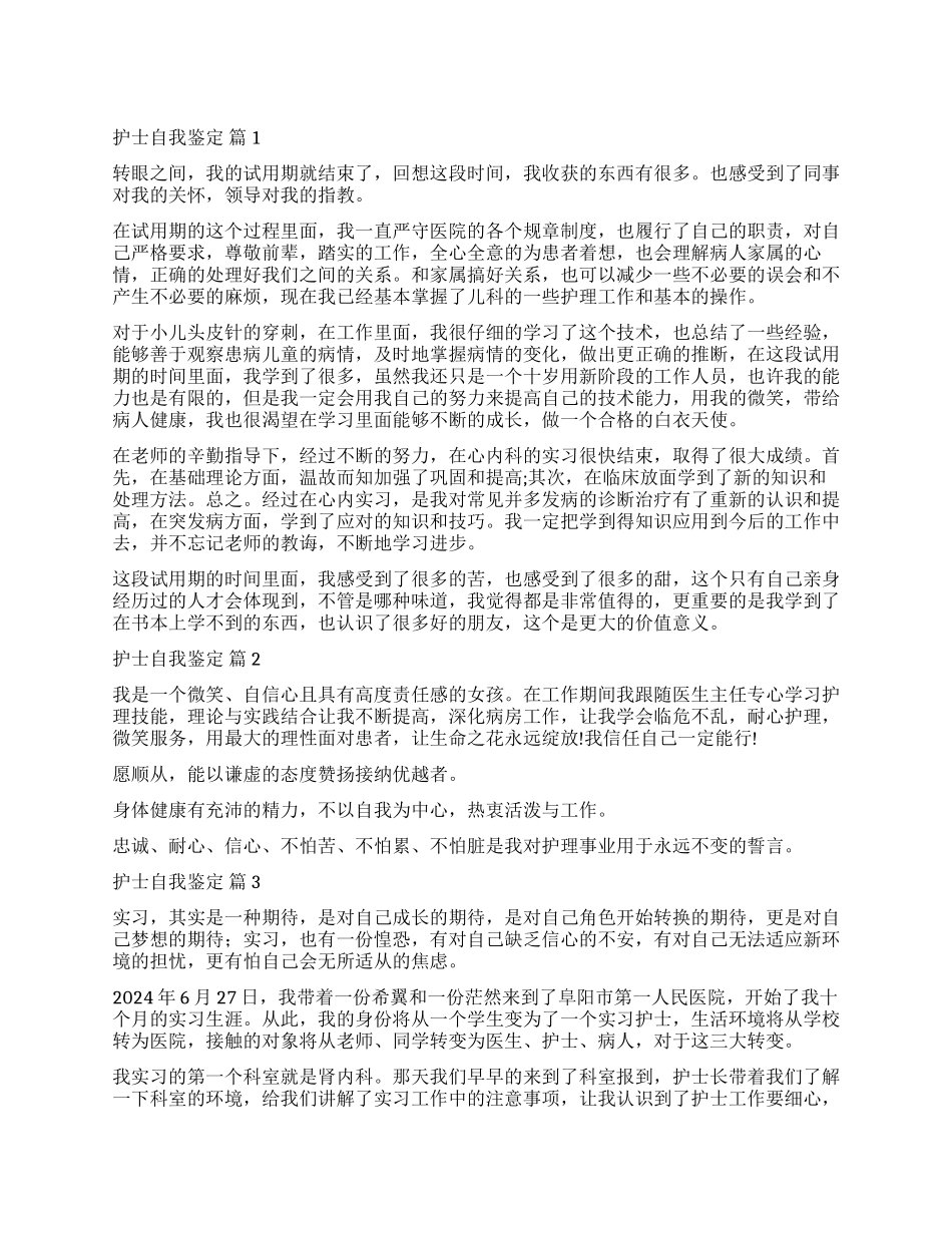 实用的护士自我鉴定四篇_第1页