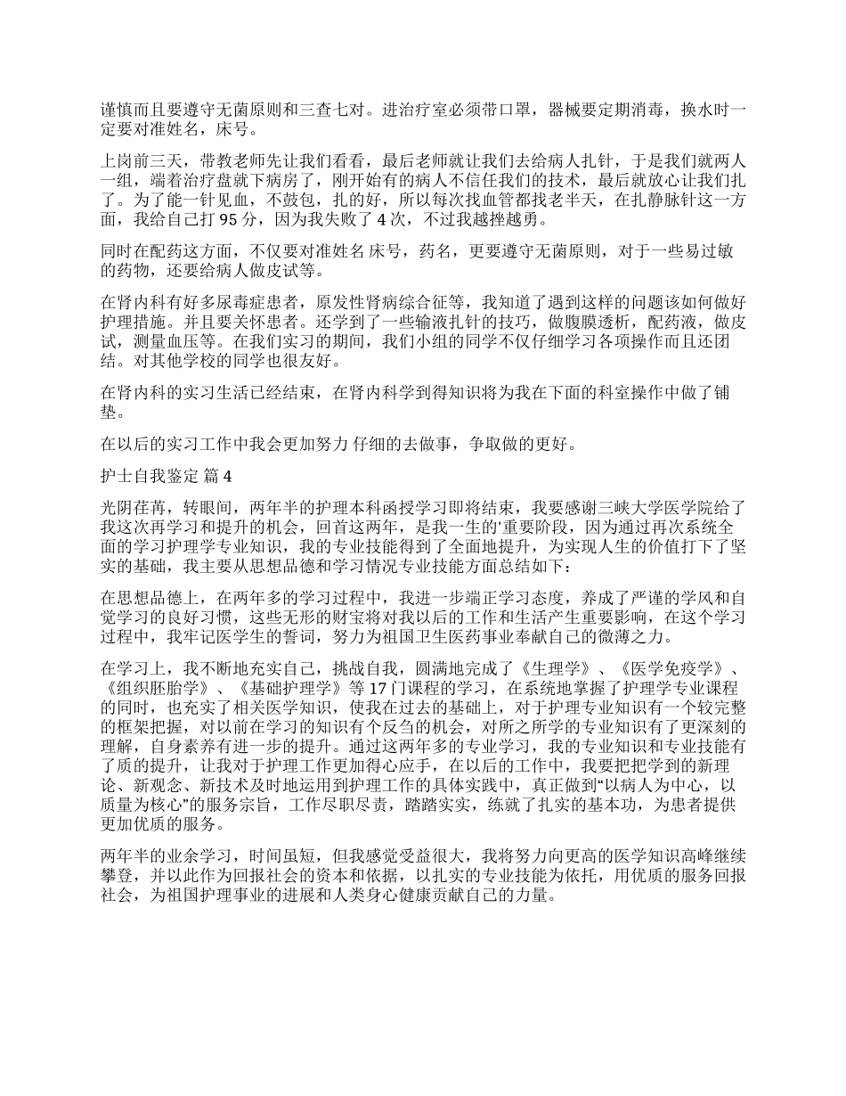 实用的护士自我鉴定四篇_第2页