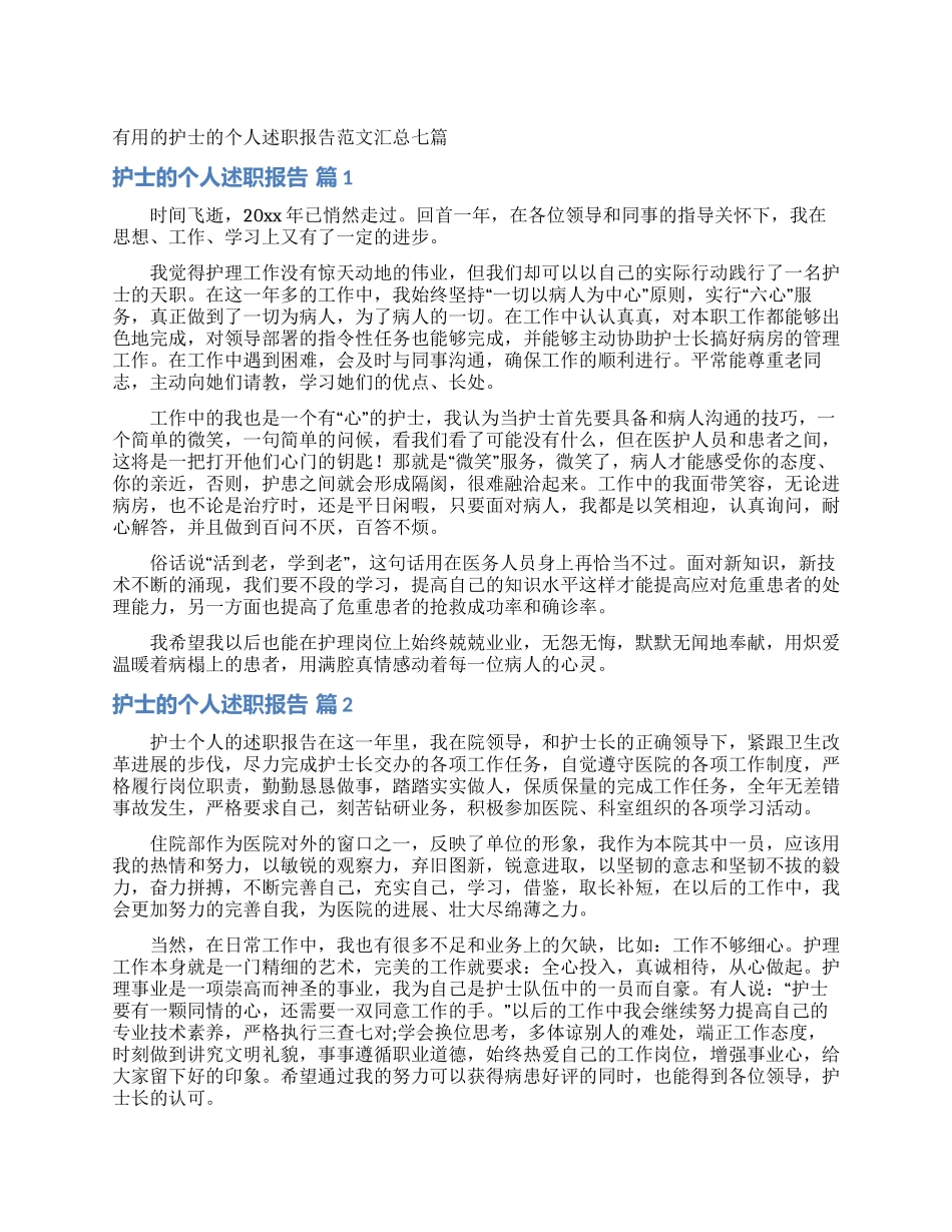 实用的护士的个人述职报告范文汇总七篇_第1页
