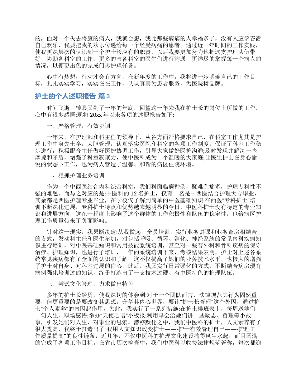 实用的护士的个人述职报告范文汇总七篇_第3页