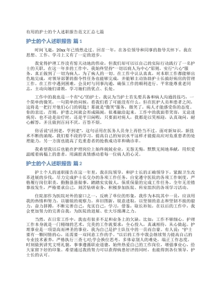 实用的护士的个人述职报告范文汇总七篇
