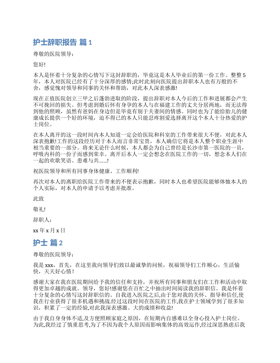 实用的护士辞职报告模板集锦9篇_第1页
