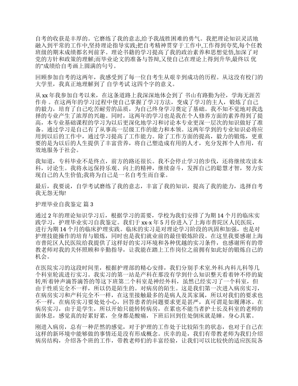 实用的护理毕业自我鉴定3篇_第2页