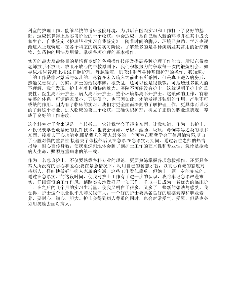 实用的护理毕业自我鉴定3篇_第3页