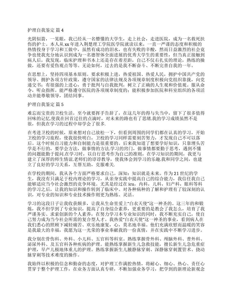实用的护理自我鉴定5篇_第2页