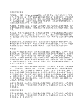 实用的护理自我鉴定5篇