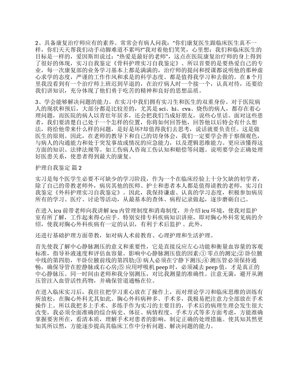 实用的护理自我鉴定合集7篇_第1页