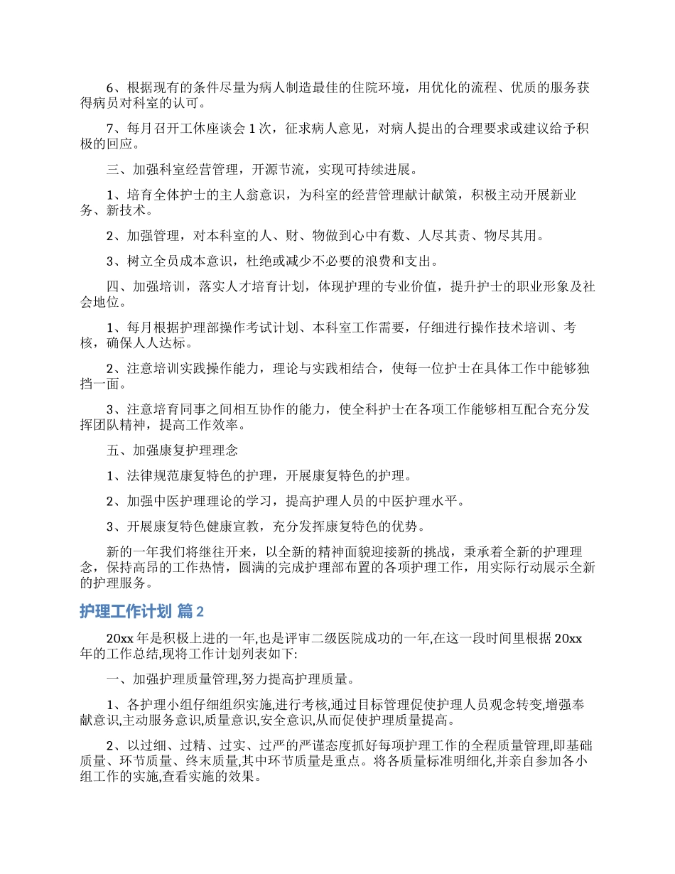 实用的护理工作计划模板汇编10篇_第2页