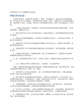 实用的护理工作计划模板汇编10篇