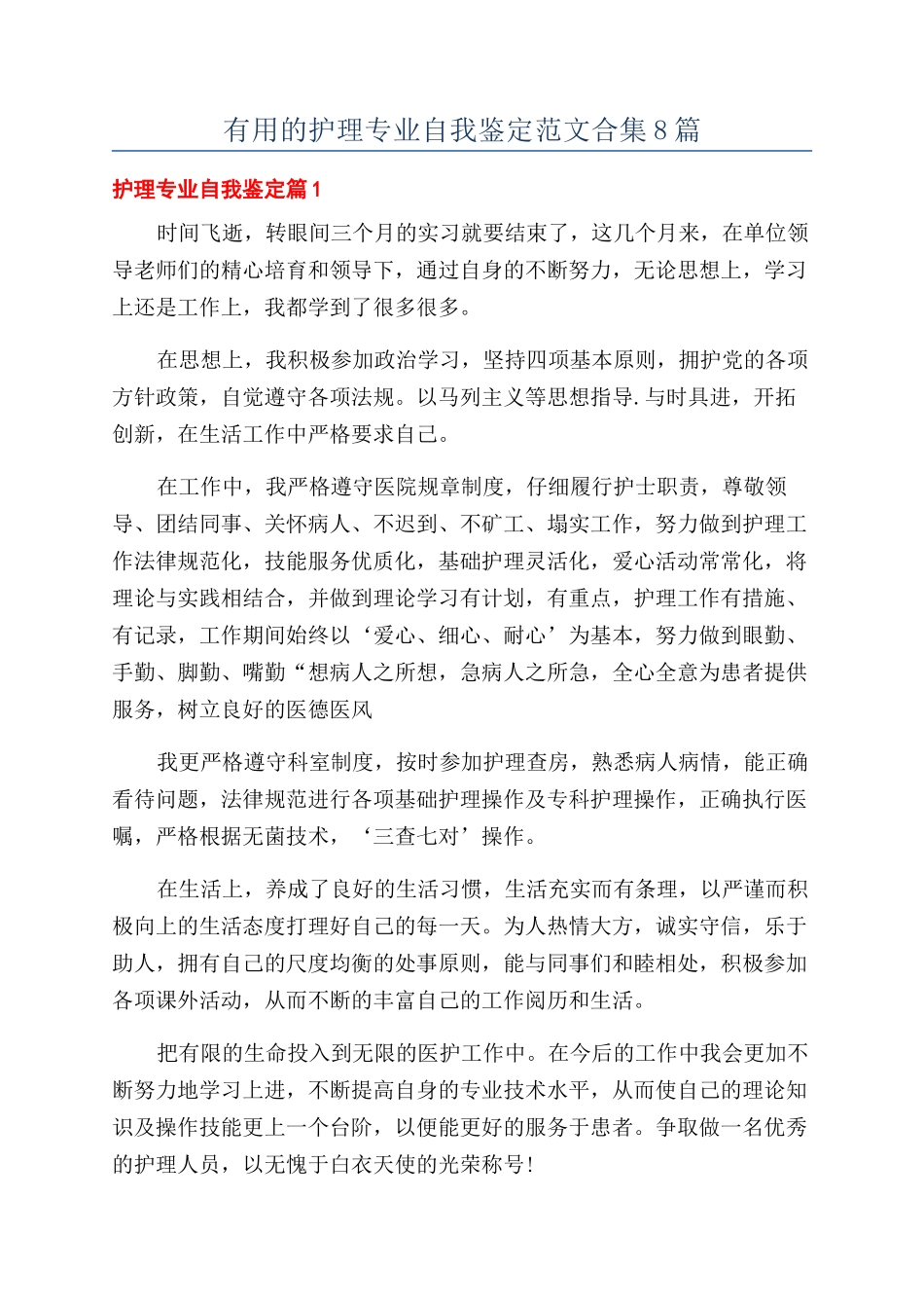 实用的护理专业自我鉴定范文合集8篇_第1页