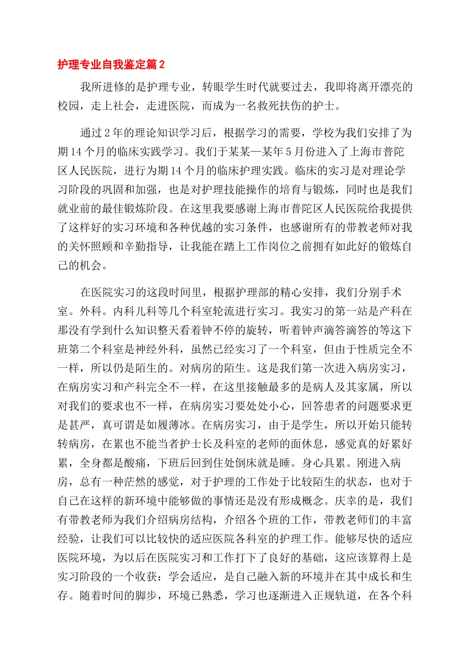 实用的护理专业自我鉴定范文合集8篇_第2页