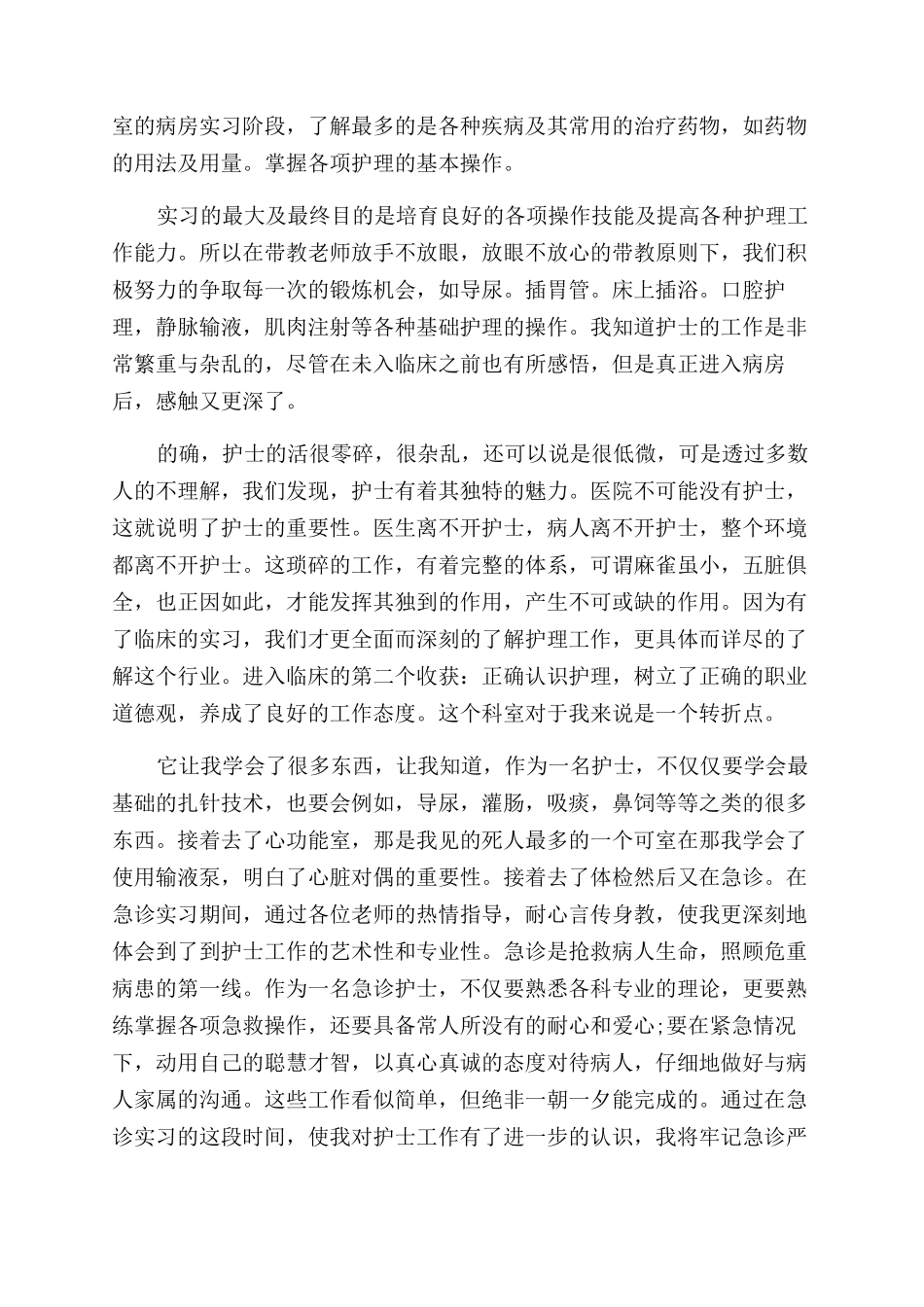 实用的护理专业自我鉴定范文合集8篇_第3页