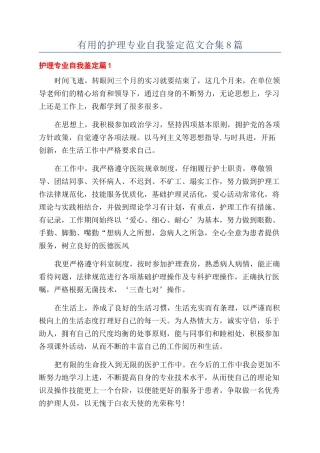 实用的护理专业自我鉴定范文合集8篇