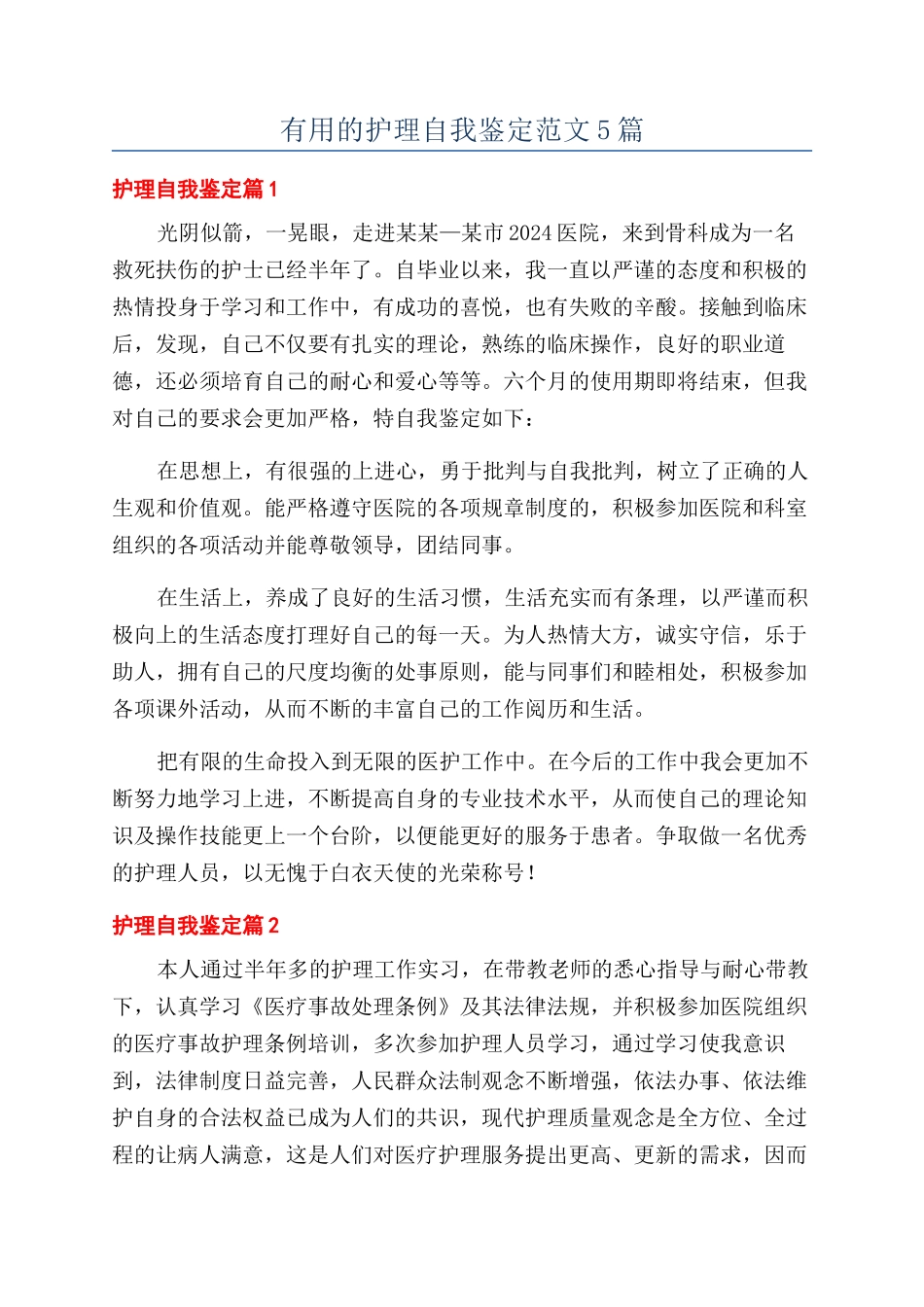 实用的护理自我鉴定范文5篇_第1页