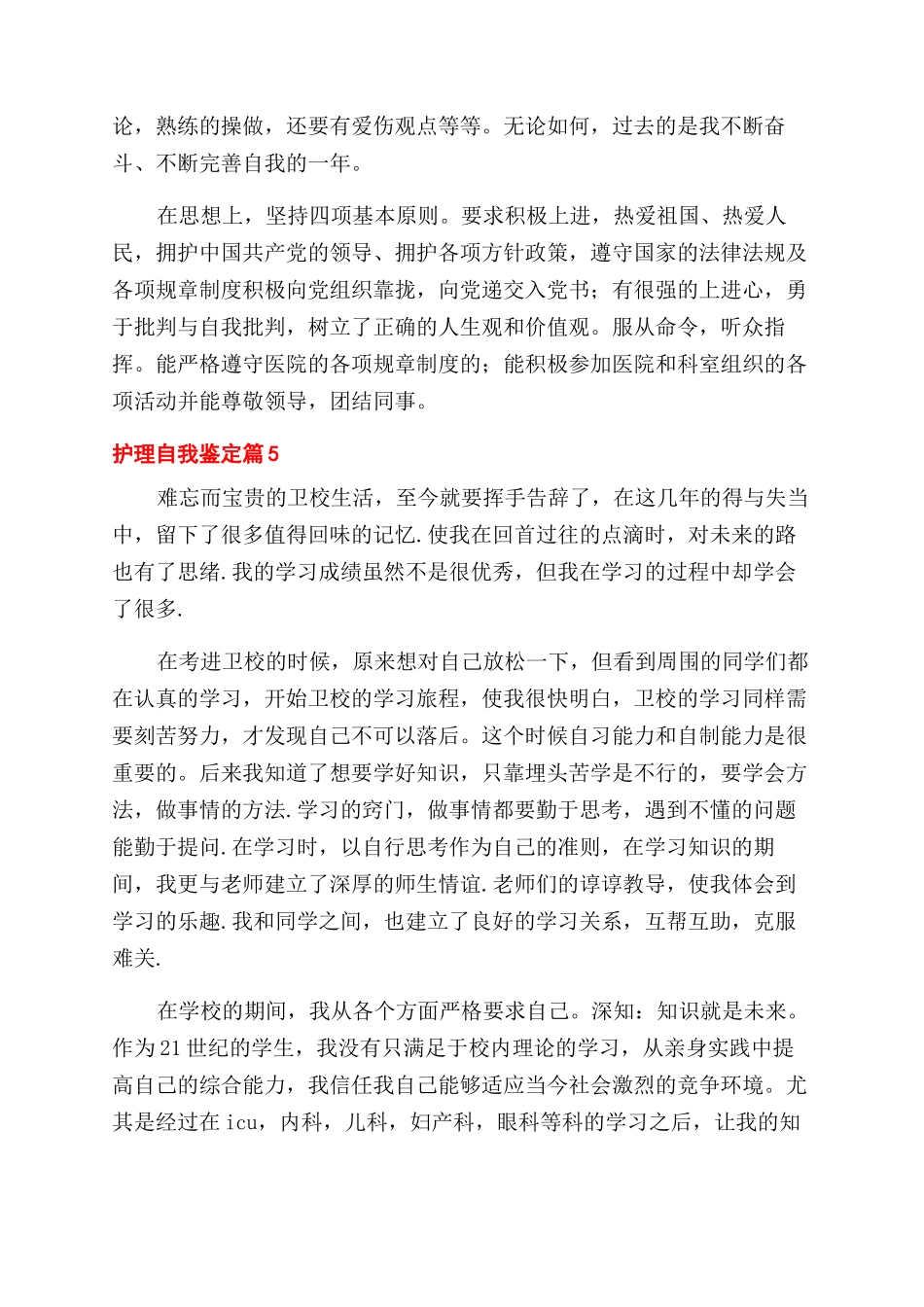 实用的护理自我鉴定范文5篇_第3页