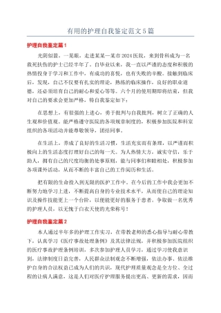 实用的护理自我鉴定范文5篇