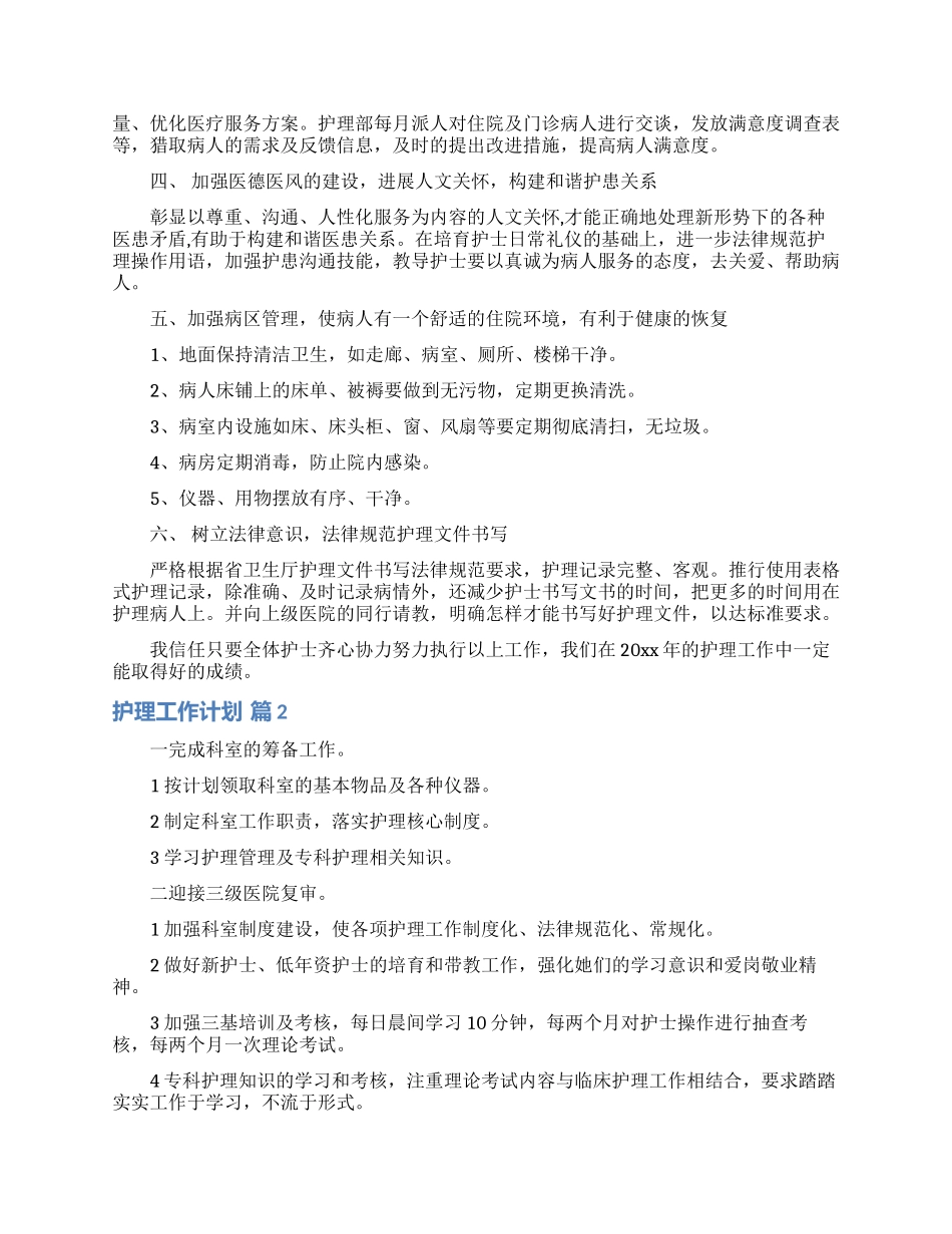 实用的护理工作计划汇总九篇_第2页