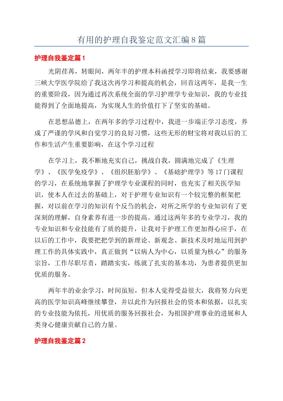 实用的护理自我鉴定范文汇编8篇_第1页