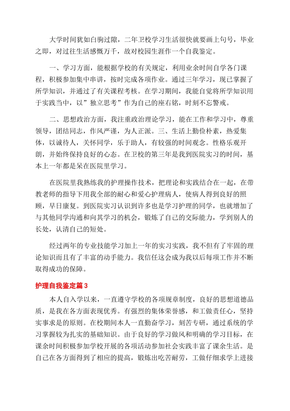 实用的护理自我鉴定范文汇编8篇_第2页
