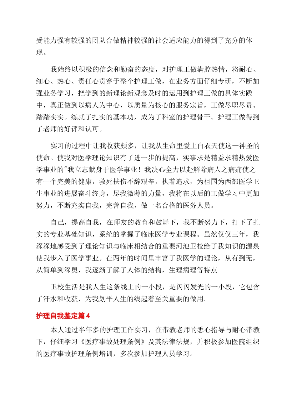 实用的护理自我鉴定范文汇编8篇_第3页