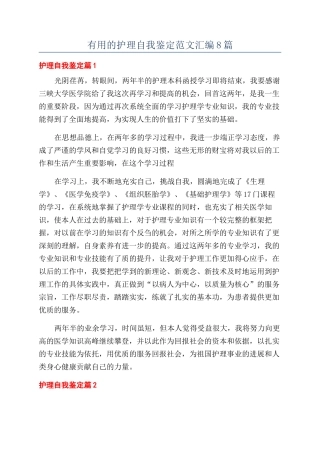 实用的护理自我鉴定范文汇编8篇