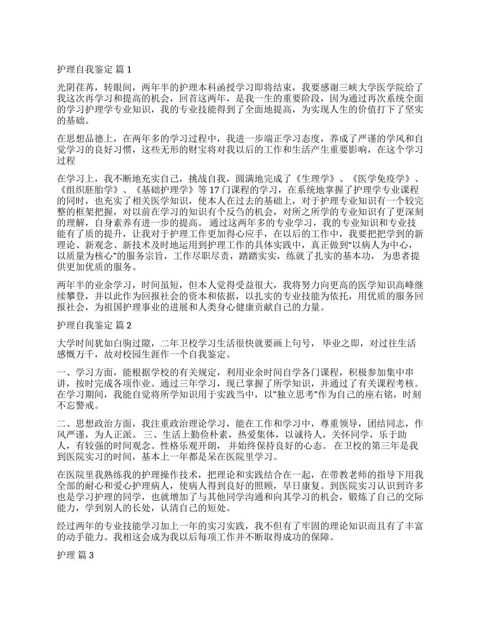 实用的护理自我鉴定汇编8篇_第1页